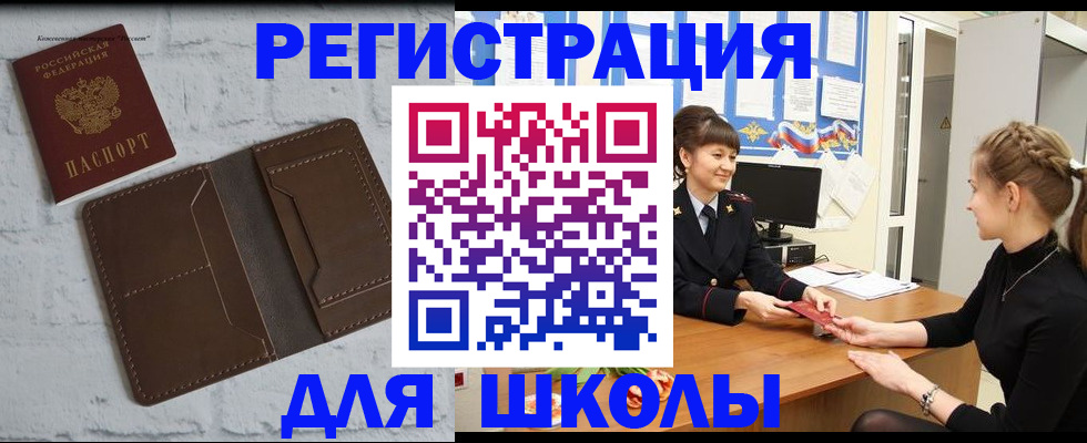 временная регистрация для школы в Петровск-Забайкальском